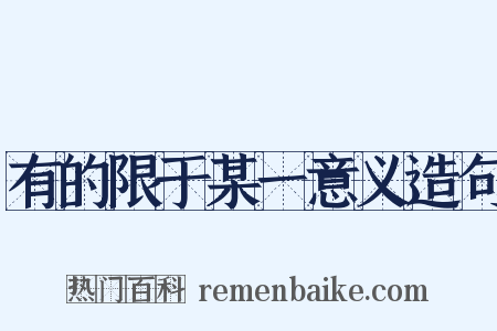 有的限于某一意义造句是什么意思的图片